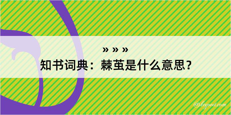 知书词典：棘茧是什么意思？