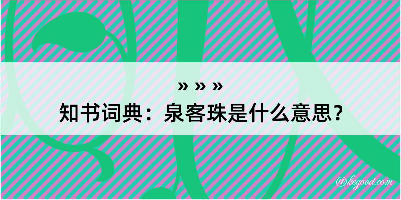 知书词典：泉客珠是什么意思？