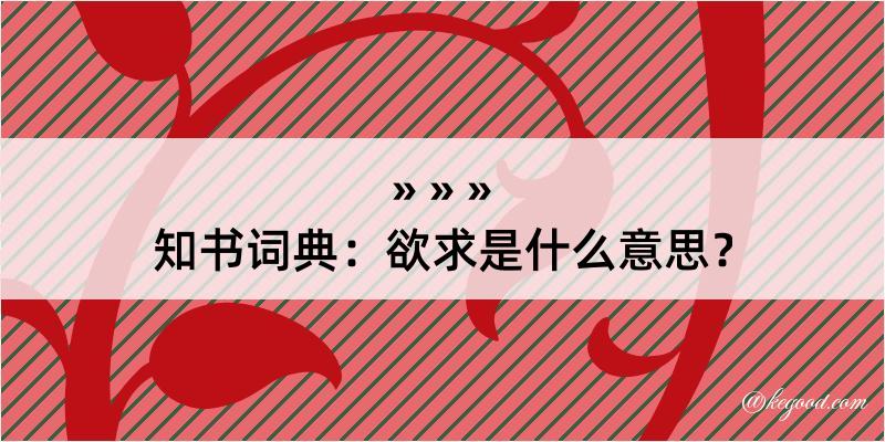 知书词典：欲求是什么意思？