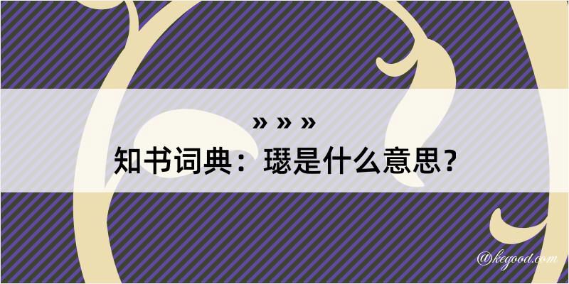 知书词典：璱是什么意思？