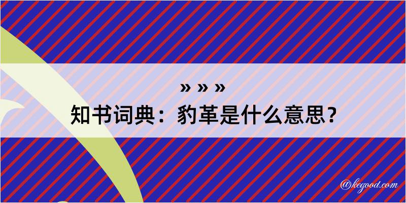 知书词典：豹革是什么意思？