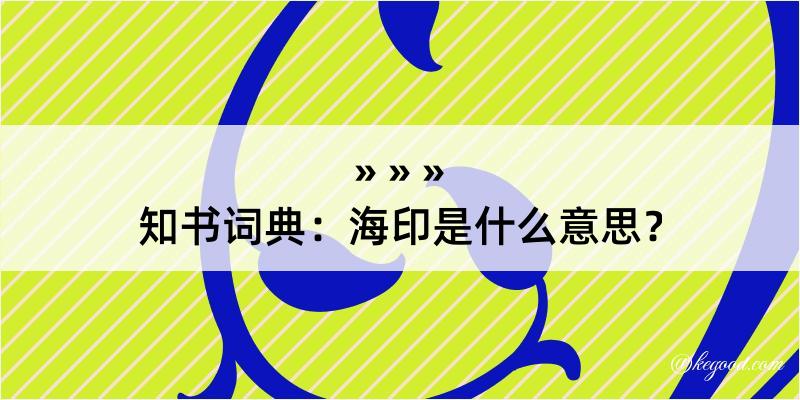 知书词典：海印是什么意思？