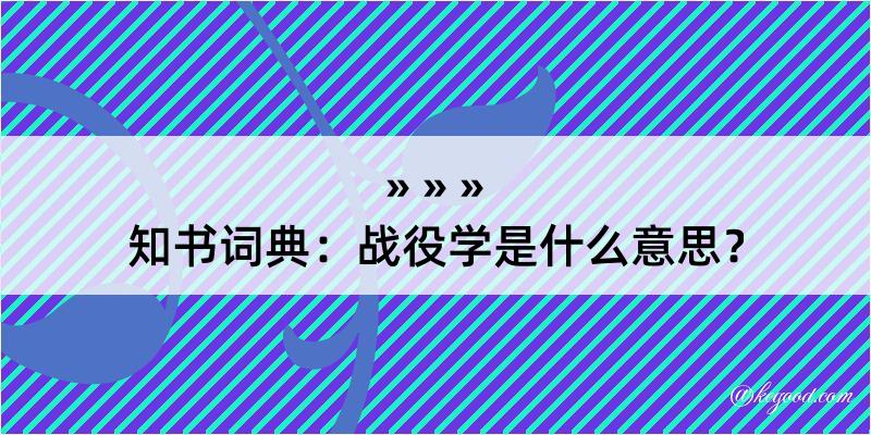 知书词典：战役学是什么意思？