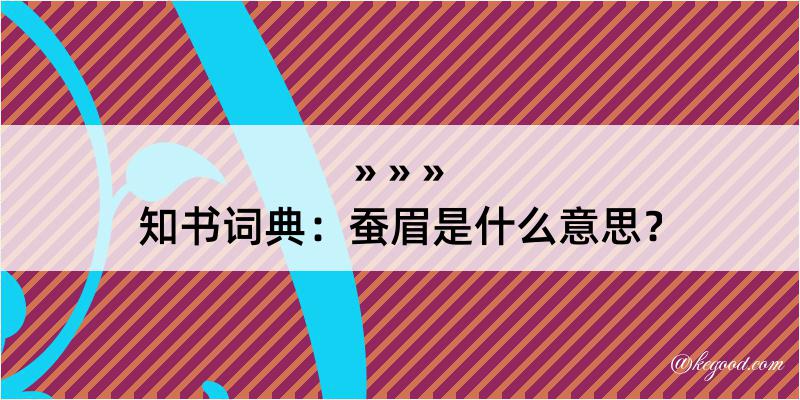 知书词典：蚕眉是什么意思？