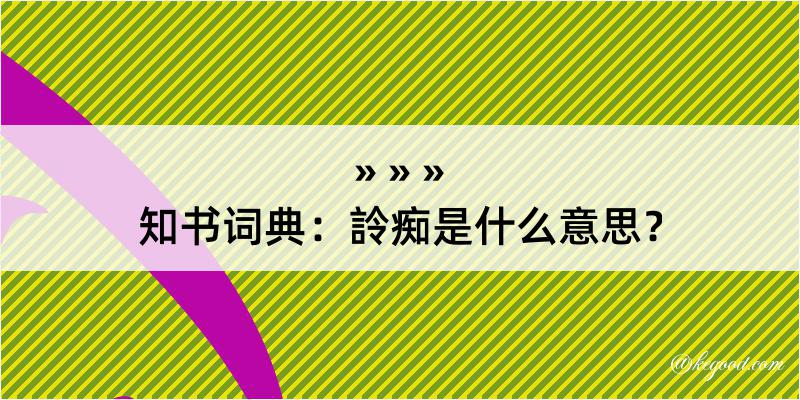 知书词典：詅痴是什么意思？