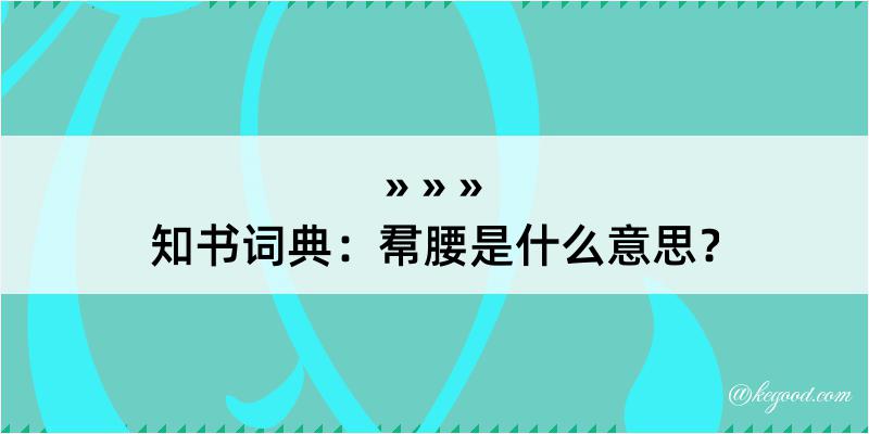 知书词典：帬腰是什么意思？