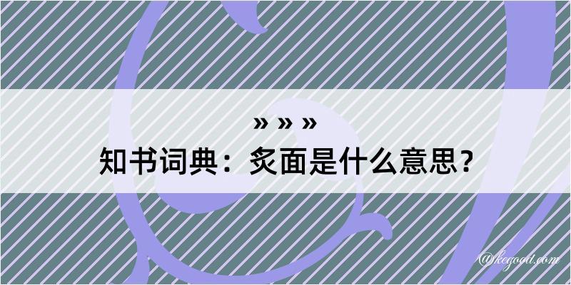 知书词典：炙面是什么意思？