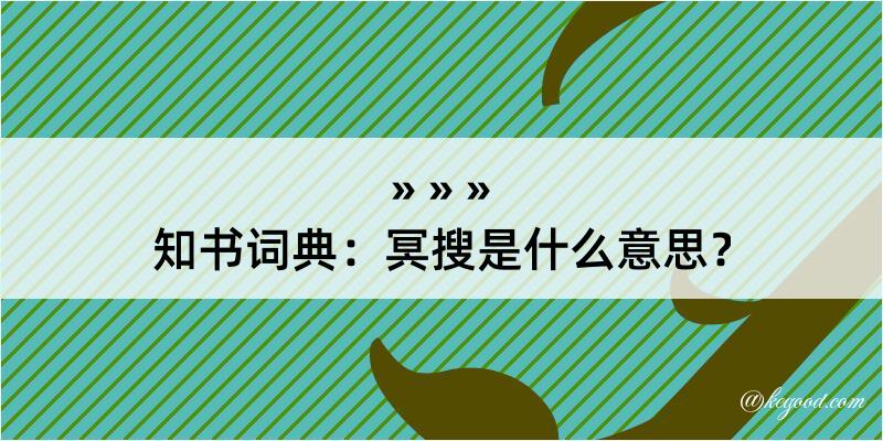 知书词典：冥搜是什么意思？