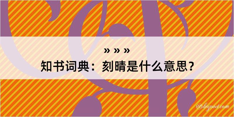 知书词典：刻晴是什么意思？