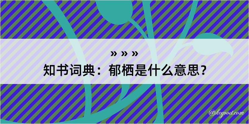 知书词典：郁栖是什么意思？