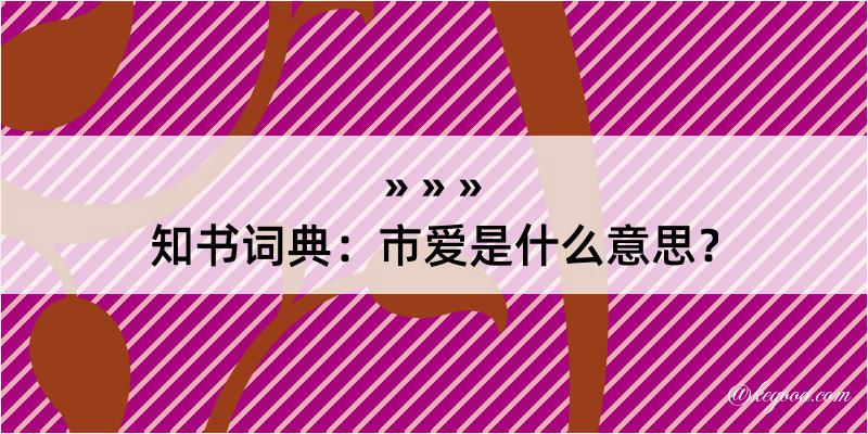 知书词典：市爱是什么意思？