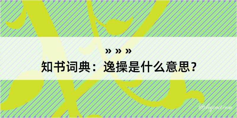 知书词典：逸操是什么意思？