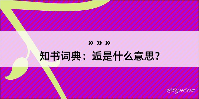 知书词典：逅是什么意思？