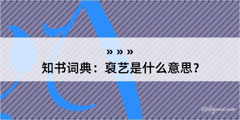 知书词典：裒艺是什么意思？