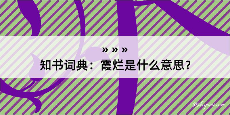 知书词典：霞烂是什么意思？