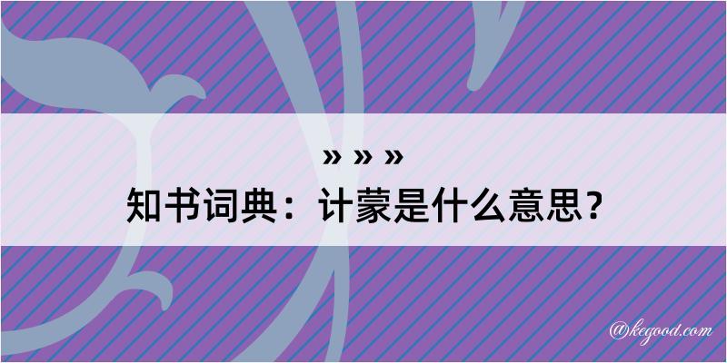 知书词典：计蒙是什么意思？