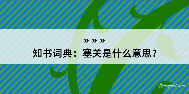 知书词典：塞关是什么意思？