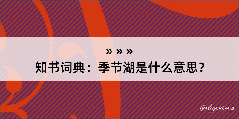 知书词典：季节湖是什么意思？