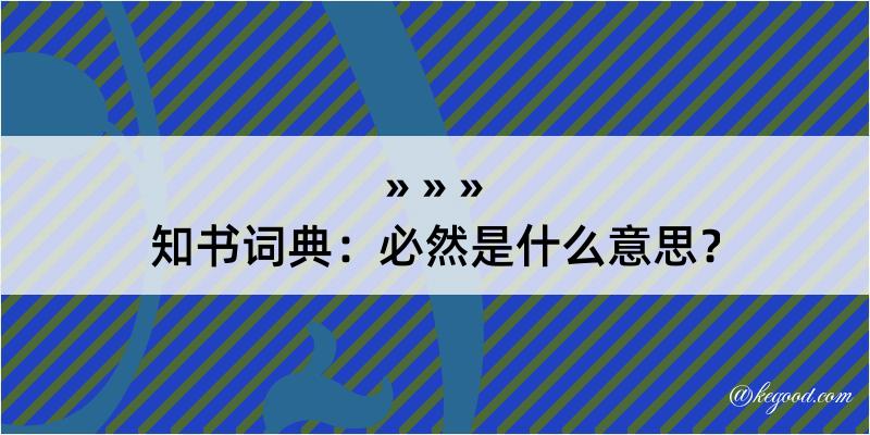 知书词典：必然是什么意思？