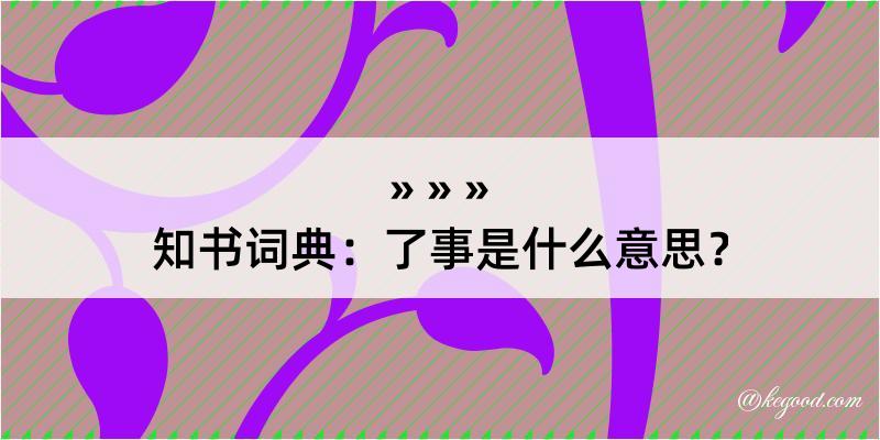 知书词典：了事是什么意思？