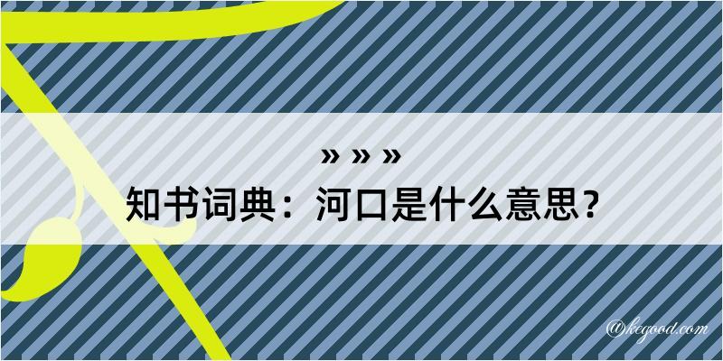 知书词典：河口是什么意思？