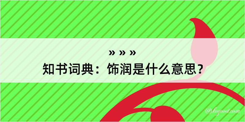 知书词典：饰润是什么意思？