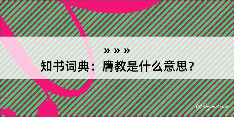 知书词典：膺教是什么意思？