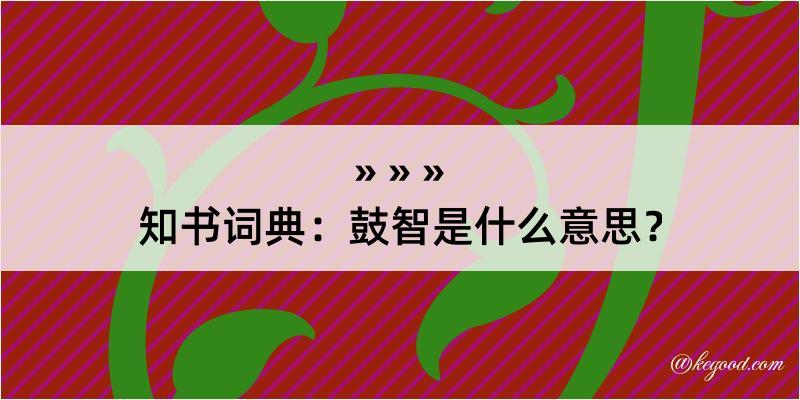 知书词典：鼓智是什么意思？