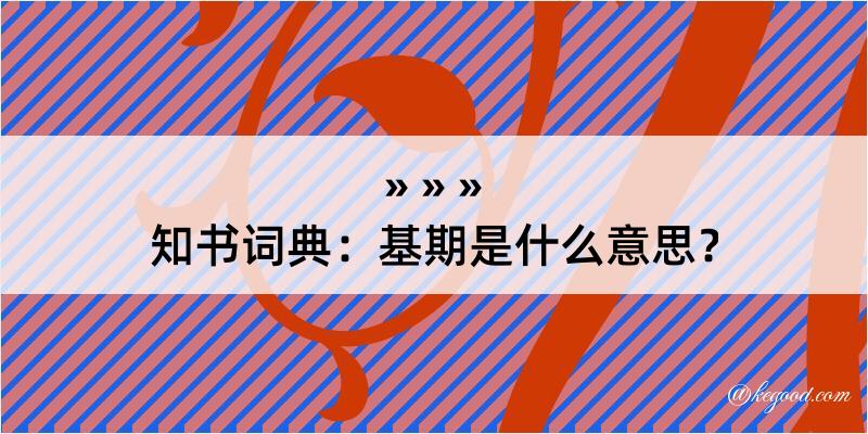 知书词典：基期是什么意思？