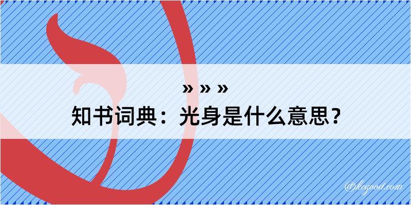 知书词典：光身是什么意思？