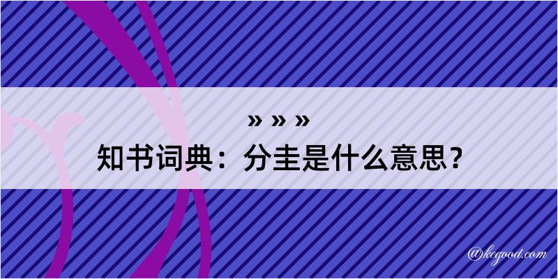 知书词典：分圭是什么意思？