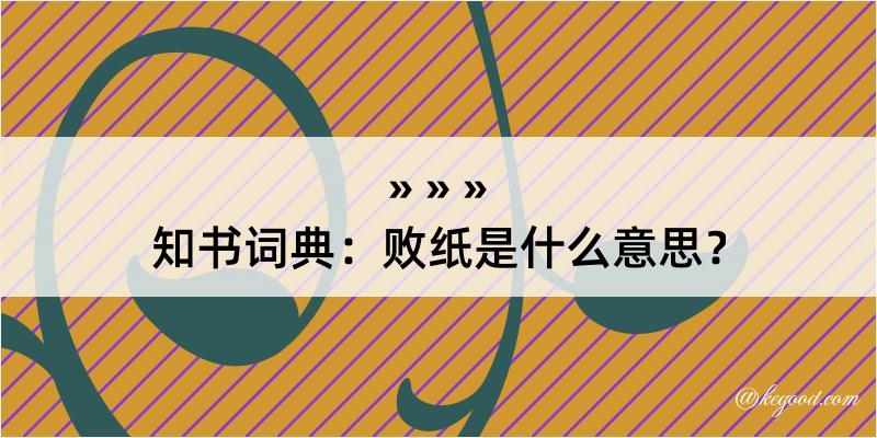 知书词典：败纸是什么意思？