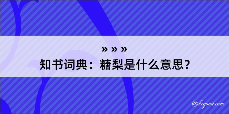 知书词典：糖梨是什么意思？