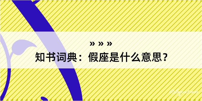 知书词典：假座是什么意思？