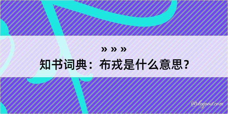 知书词典：布戎是什么意思？