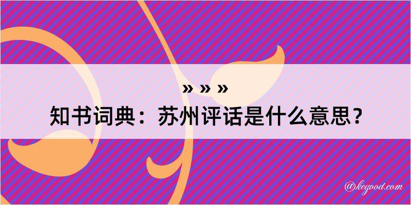 知书词典：苏州评话是什么意思？