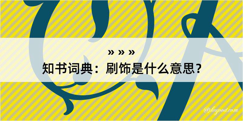 知书词典：刷饰是什么意思？