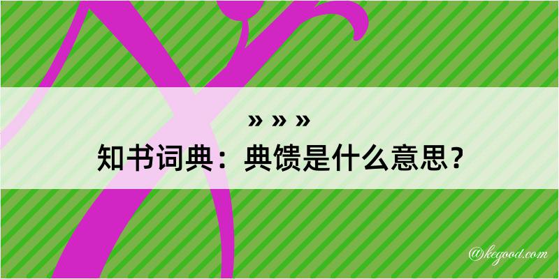 知书词典：典馈是什么意思？