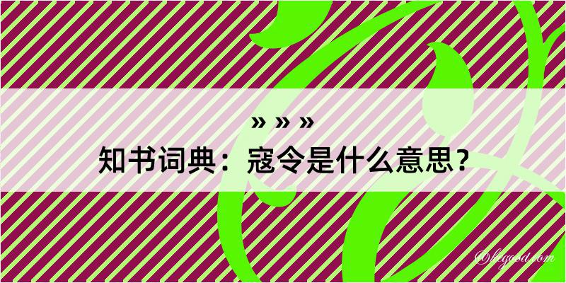 知书词典：寇令是什么意思？