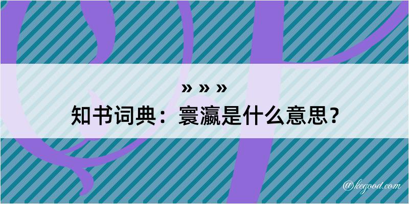 知书词典：寰瀛是什么意思？