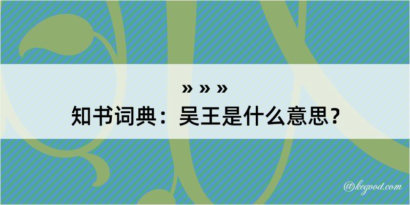 知书词典：吴王是什么意思？