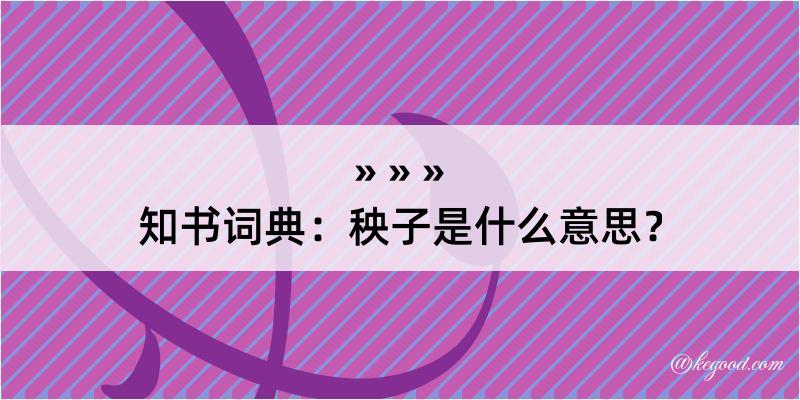 知书词典：秧子是什么意思？