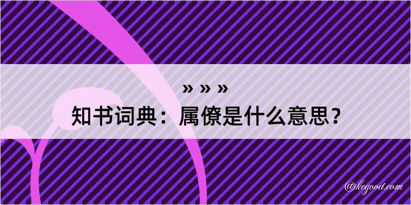 知书词典：属僚是什么意思？