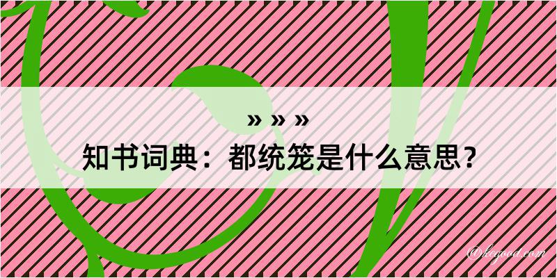 知书词典：都统笼是什么意思？