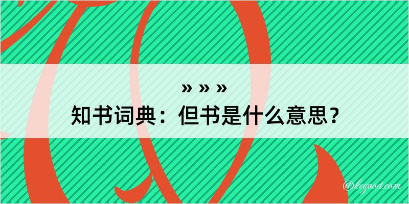 知书词典：但书是什么意思？