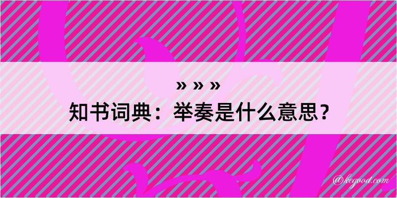 知书词典：举奏是什么意思？