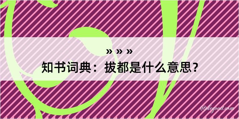 知书词典：拔都是什么意思？