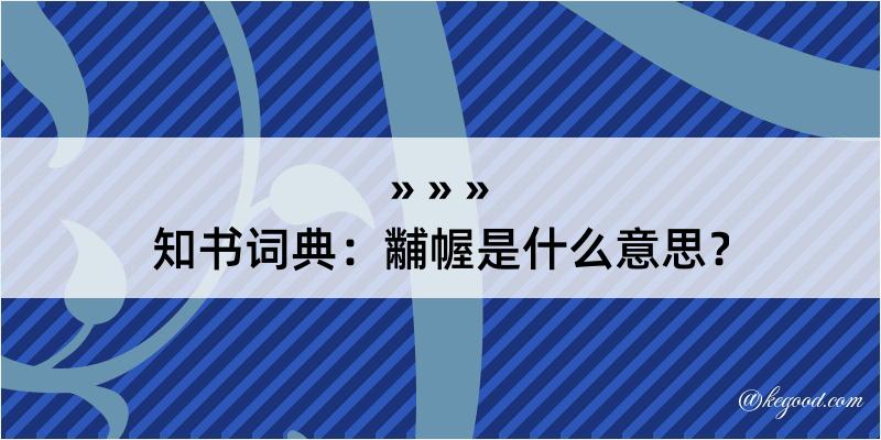 知书词典：黼幄是什么意思？