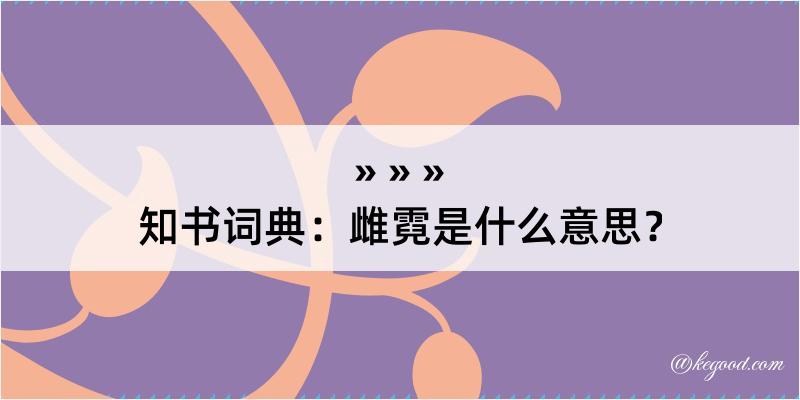 知书词典：雌霓是什么意思？