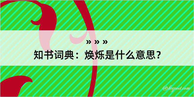 知书词典：焕烁是什么意思？